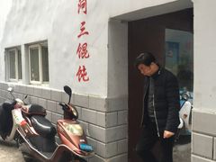 -张阿三馄饨店