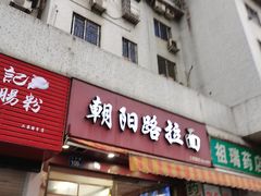 门面-朝阳路拉面店