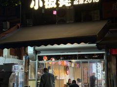 -小板凳(四公里店)