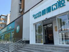 -顺德口腔医院(幸福东区店)