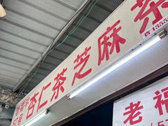 -老福平张记杏仁茶芝麻茶