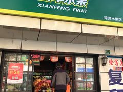 -鲜丰水果(上海汇城苑店)