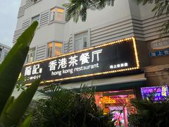 门面-龙记·香港茶餐厅(海上世界店)