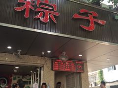 -赵记粽子(司前街店)