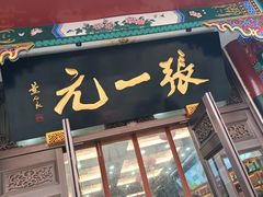 -张一元(总店)