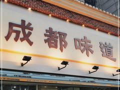 门面-成都味道(望江西路店)