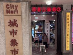 门面-CITY MART城市集市·里弄(北外滩来福士广场店)