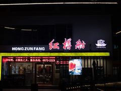 门面-红樽舫湖州菜.湖景餐厅(太湖渔人码头店)