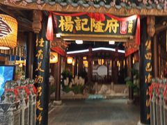 -杨记隆府(时代天街店)