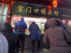 -宫门口馒头铺(创始人总店)