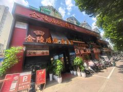 -金陵后厨·南京菜(新街口秣陵路店)