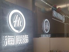 -海底捞火锅(方圆荟店)