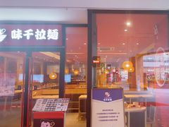 -味千拉面(郑州杉杉奥特莱斯购物广场店)