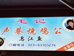 -石灰市毛记烧鸡公(解放碑店)