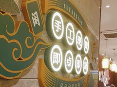 -悦得闲广式茶楼点心(石厦时代广场店)