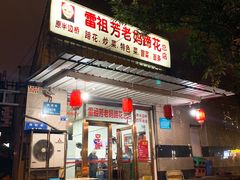 门面-雷祖芳老妈蹄花店
