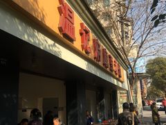 门面-温记府廟豆汤饭·始于1955年(海椒店)
