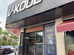 -优车会·V-KOOL威固(北山店)