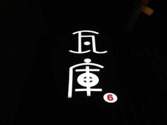 门头-花迹(富春江东街店)