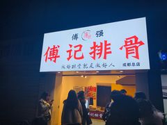 门面-傅强排骨(成都总店)