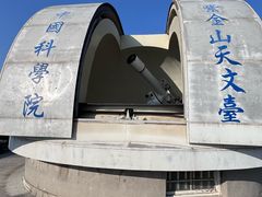-紫金山天文台