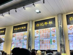 -清真·白记年糕(牛街北口店)