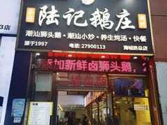 -陆记鹅庄·潮汕菜·狮头鹅(大仟里店)