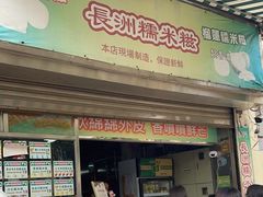 -澳门长洲糯米糍(柯打苏沙街店)