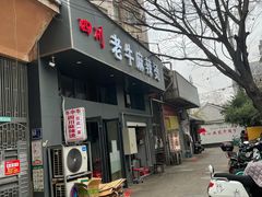 -四川老牛麻辣烫(北门桥店)
