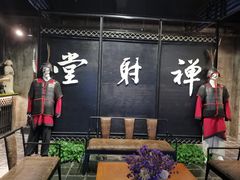 -禅射堂(嘉善越里店)