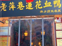 门面-老萍巷•莲花血鸭(楚萍店)