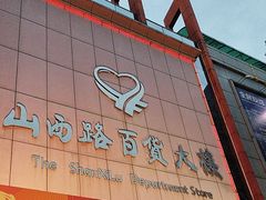 -山西路百货大楼