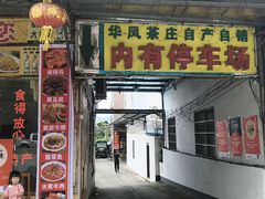 -华园农庄·特色炭烧鸡·北江河鲜