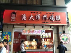 门面-潘大师炸鸡腿(坡子街店)
