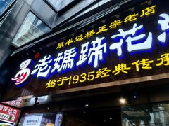 -易老妈蹄花.特色川菜(人民公园总店)