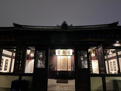 -绍兴鲁迅故里·沈园景区