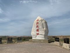 -水洞沟旅游区