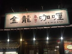 门面-金龙咖喱