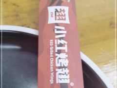-小红烤翅(傅厚岗店)