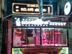 门面-清真拉妈卤味(回民街店)