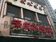 门面-泽成冰煮羊(非·遗三分店)