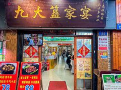 -九大簋家宴(北京路店)