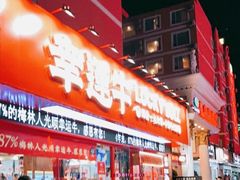 -幸运牛汕头小黄牛牛肉火锅(梅林店)
