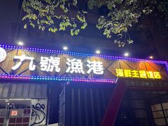 门面-九號渔港·蒸汽海鲜·粤菜茶点(八卦岭店)