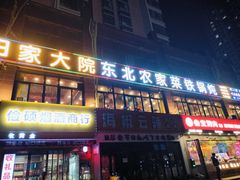 -田家大院东北农家菜铁锅炖(西安总店)