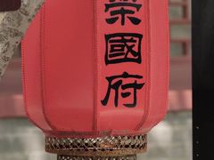 -荣国府