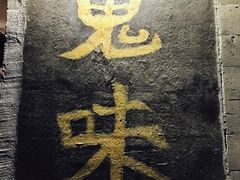-鬼味烤翅(南锣鼓巷店)