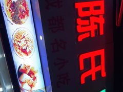 -陈氏冰粉(龙山中学店)