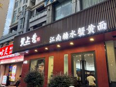 -蟹上黄·蟹黄面·江南糖水(人民广场店)