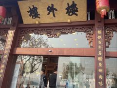 -楼外楼(西湖景区孤山路店)